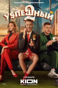 Успешный онлайн